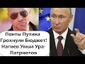 АМБИЦИИ ПУТИНА ЛИШИЛИ РОССИЮ ПОЛОВИНЫ БЮДЖЕТА! НАГИЕВ YMЫЛ УРА ПАТРИОТОВ!