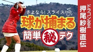 【スライサー必見】スライスの原因はコレ！やり方は超簡単 “アドレスで〇〇〇の位置を変える”だけで、球が捕まり飛距離が伸びます！【ドラコン女王・押尾紗樹さんに学ぶ 、球の捕まえ方】