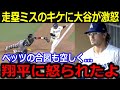 大谷犠飛で本塁憤死キケが試合後に激白「翔平に怒られたんだ」まさかの連敗に現地から辛口エール!【最新/MLB/大谷翔平/山本由伸】
