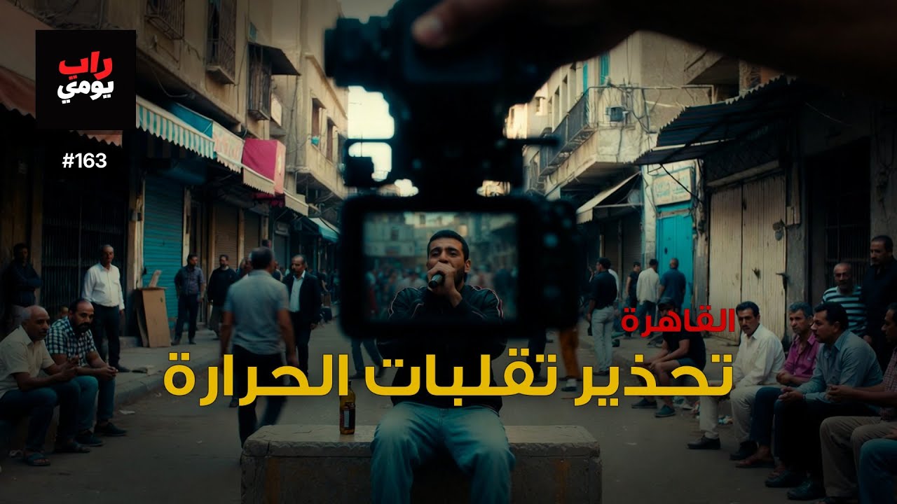 القاهرة | Ep. 163 | تنفّس، المدينة تشدّ — صوت مختلف
