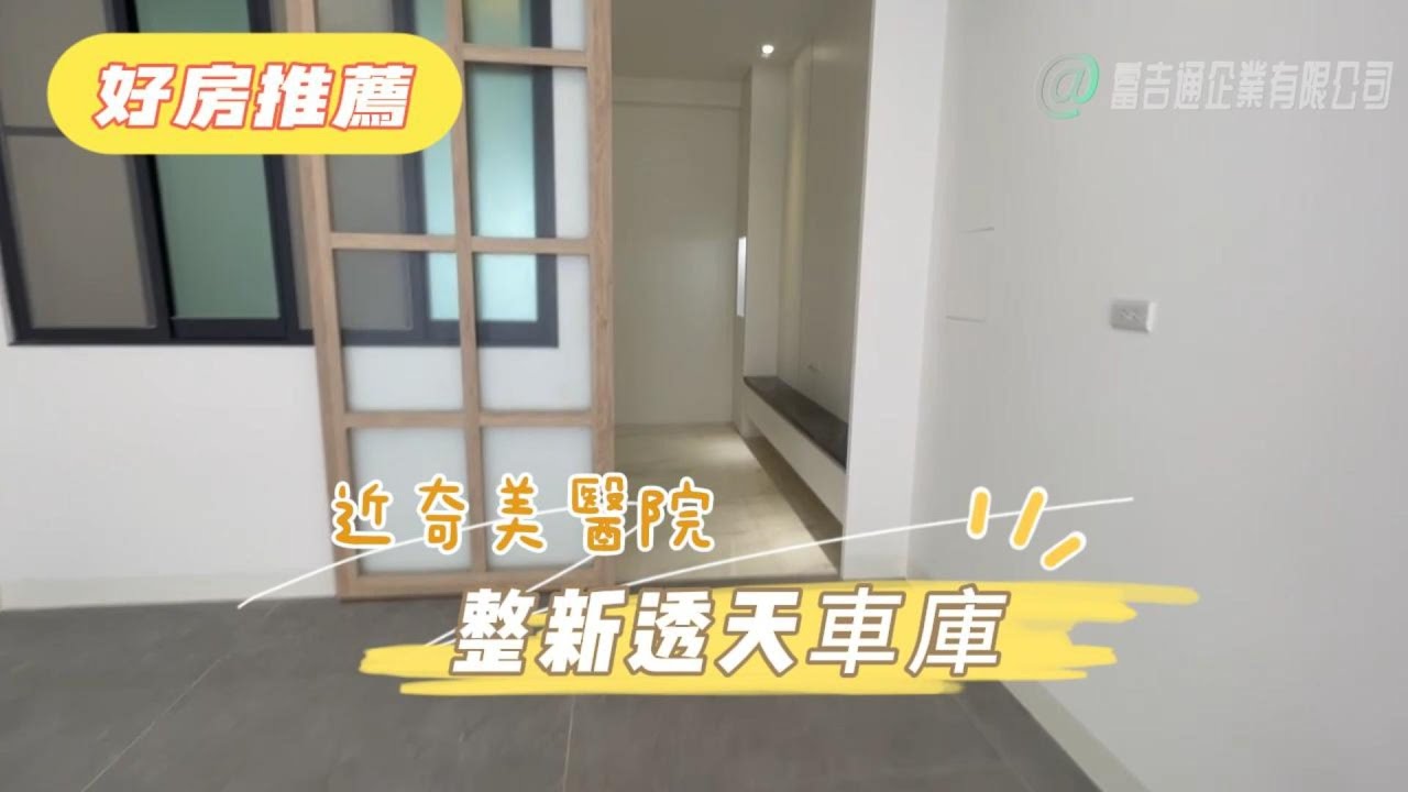 【近奇美醫院整新透天車庫】線上逛房 輕鬆購屋