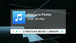 Siluvai ta Pārkka Tamil Christian Song - Bro.Raju | Christian Music Library