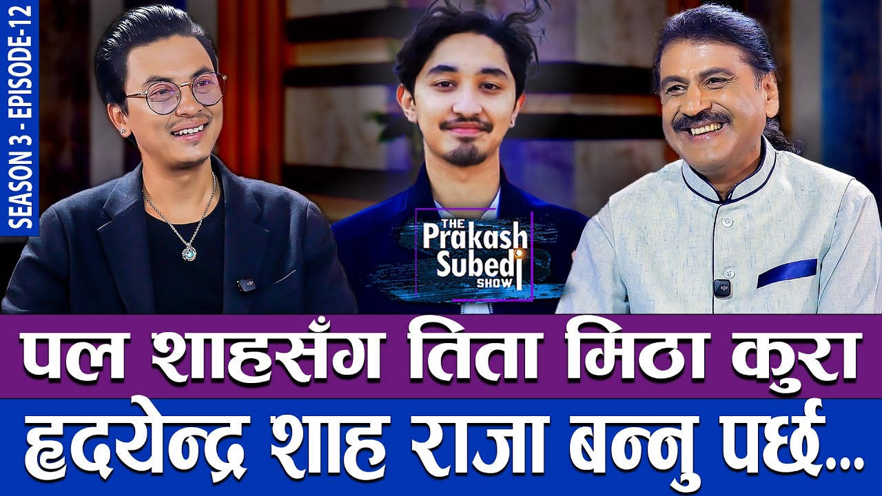 पल शाहसंग तिता मिठा कुरा, हृदयेन्द्र शाह राजा बन्नु पर्छ... | THE PRAKASH SUBEDI SHOW | S3 | EP 12