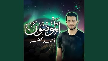 ترتيل رائع سورة المؤمنون كاملة
