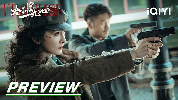 EP1-8 Preview: Qin Hao and Yang Mi's three duels | In the Name of the Brother 哈尔滨一九四四 | iQIYI - DayDayNews