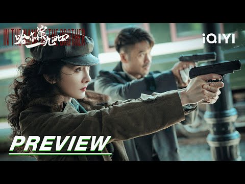 EP1-8 Preview: Qin Hao and Yang Mi's three duels | In the Name of the Brother 哈尔滨一九四四 | iQIYI