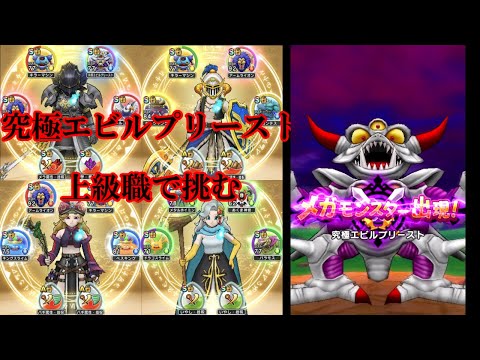 ドラクエウォーク 究極エビルプリースト 上級職で挑む 回復いらんかった Youtube