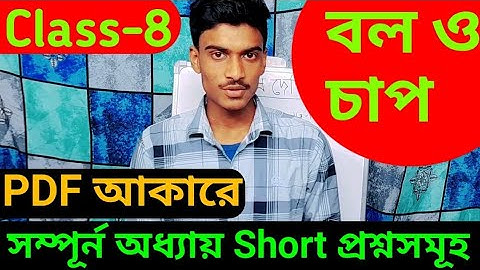 প্রথম অধ্যায়:বল ও চাপ|unit 1 force and pressure  Class 8|wbbse |@taniainstitute-bengali3883