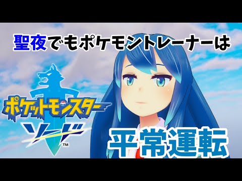 ポケモンソード 回復アイテムが使えないガラル地方を行く 5 クリスマスsp Youtube