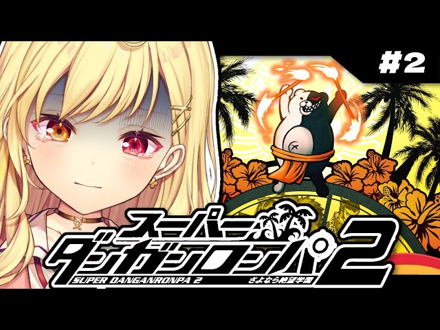 【スーパーダンガンロンパ２】学級...裁判...。完全初見でさよなら絶望学園やる...。 #2【星川サラ/にじさんじ】のサムネイル