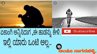 ekangi-yanadali-guri-maretha-in-kannada-emotional-song-by-anthu-naganahali