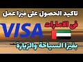 عاجل /الامارات مازال مسموح الحصول على عمل بفيزا سياحة أو زيارة