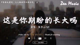 「無廣告」2024流行歌曲 Douyin 抖音歌曲2024 🍀40首超好聽的流行歌曲🍀張齊山ZQS - 這是你期盼的長大嗎, 承桓 - 總會有人, 張妙格 - 我期待的不是雪