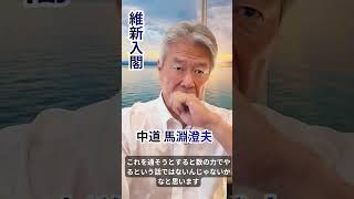【維新初入閣へ】９月の内閣改造で、維新が閣内協力へ。高市首相の目論見はなにか？#内閣改造 #維新入閣 #馬場伸幸 #野党から与党へ #中道 #馬淵澄夫