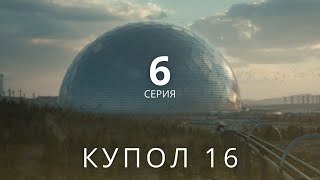 КУПОЛ 16 ᴴᴰ ► 6 серия / Фантастика, приключения, драма / Норвегия, 2022