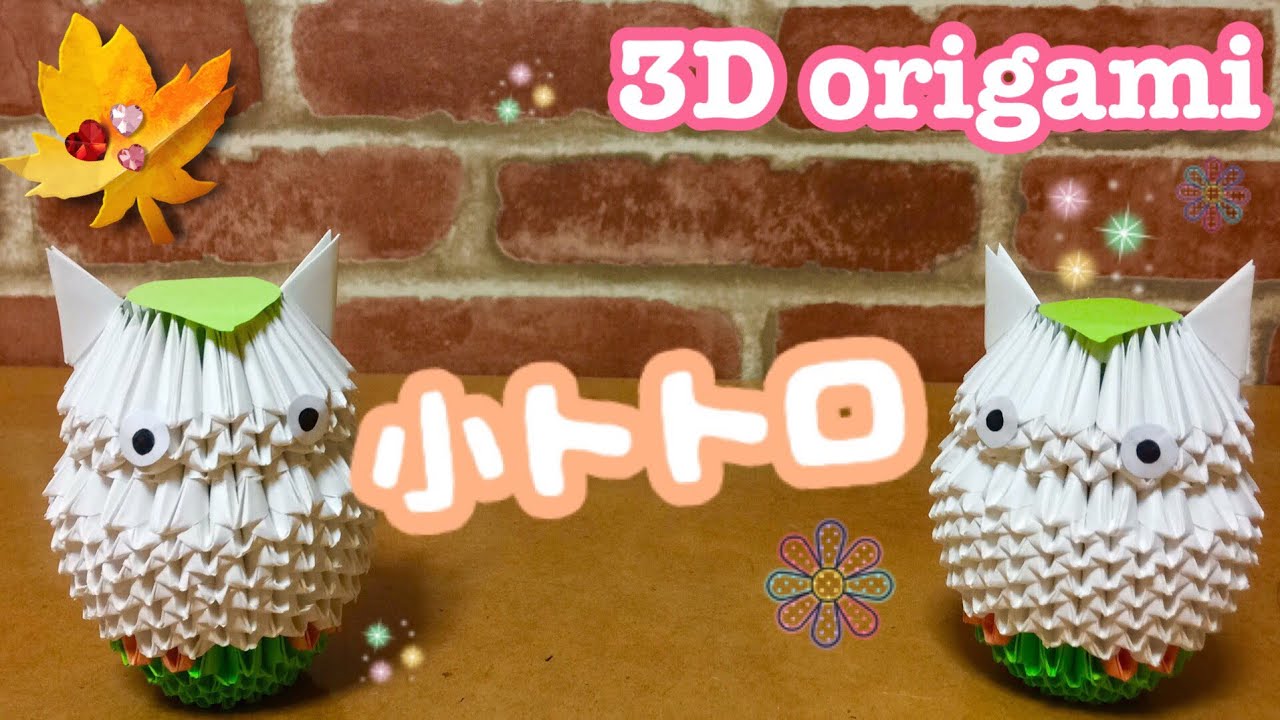 小トトロ Totoro White Ver ブロック折り紙 3d Origami Youtube