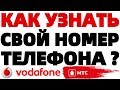 Как узнать свой номер телефона Водафон и МТС Россия ?