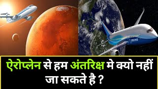 एरोप्लेन अंतरिक्ष में क्यों नही जा सकता || aeroplane antriksh mein kyon nahi ja sakta || aeroplane
