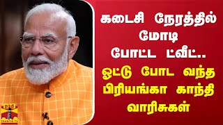 கடைசி நேரத்தில் மோடி போட்ட ட்வீட்.. ஓட்டு போட வந்த பிரியங்கா காந்தி வாரிசுகள்