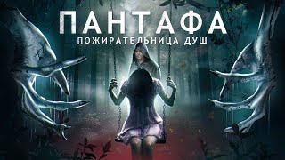 Пантафа - ТРЕШ ОБЗОР на фильм