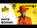 Митя Фомин - Про новые треки и юбилейный концерт