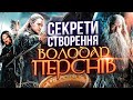 ЯК знімали ВОЛОДАРЯ ПЕРСНІВ? СЕКРЕТИ СТВОРЕННЯ та ЦІКАВІ ФАКТИ [РЕТРОСПЕКТИВА від GEEK JOURNAL]