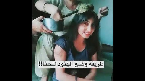 طريقة وضع الحناء على الشعر .. في الهند .. الرجاء الاشتراك بالقناة ليصلكم كل جديد 🥰
