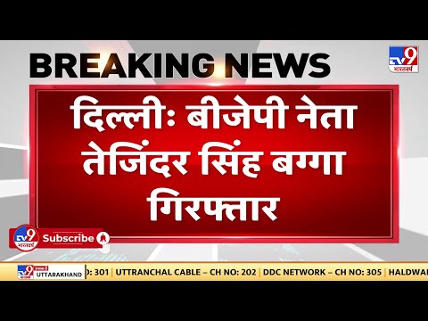 Delhi: गिरफ्तार हुए BJP नेता तेजिंदर सिंह बग्गा  | CM Kejriwal | Tejinder Singh Bagga | BJP | #TV9