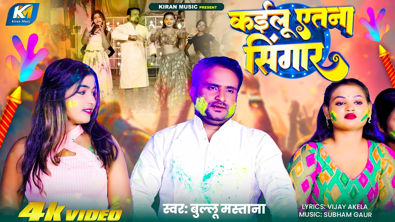 #Video 2026 | कइलू एतना सिंगार | Kailu Atna Singar |#Bullu_Mastana | New Bhojpuri Holi Song 2026
