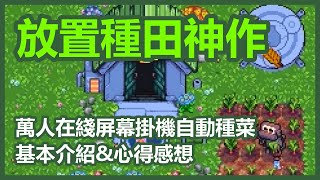 放置種田神作 ► 萬人在綫屏幕掛機自動種菜 🐉 Steam 壓倒性好評新遊戲 🐉 基本介紹 & 心得感想 🐉 全字幕 【 Rusty's Retirement 】