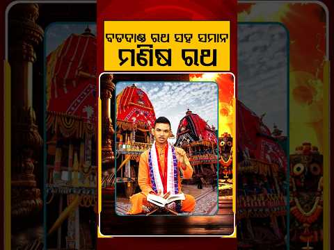 ବଡଦାଣ୍ଡ ରଥ ସହ ସମାନ ମଣିଷ ରଥ | Kuni Prabachaka Keshab Das Dwitikrushna | Kuni Kanthare Jagannath