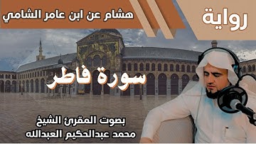 35- سورة فاطر - تلاوة الشيخ المقرئ محمد عبدالحكيم العبدالله - برواية هشام عن ابن عامر الشامي