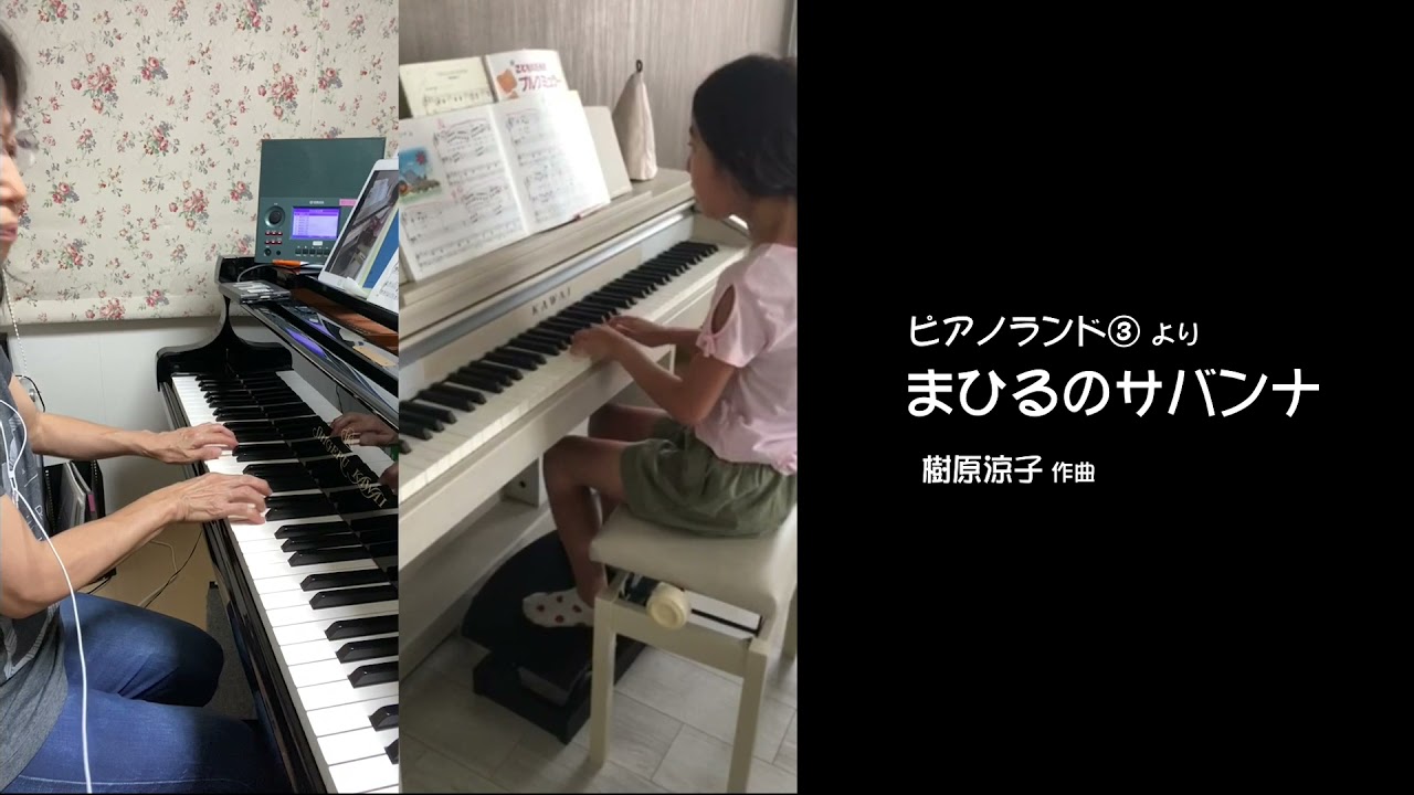 ピアノランド みんなの演奏動画＃47】まひるのサバンナ（樹原涼子 作曲