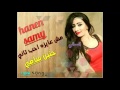 قريبا حنين سامي مش عايزه احب تاني اغنيه جديده فقط وحصريا علي قناه حنين الخاصه