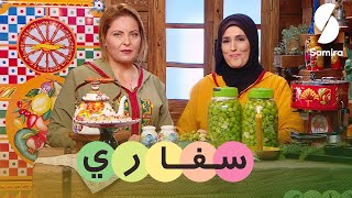 Samira TV | سفاري | زيتون مخلل (مرقد) بالطريقة الفلسطينية - عش البلبل التونسي | أم محمود وأمال