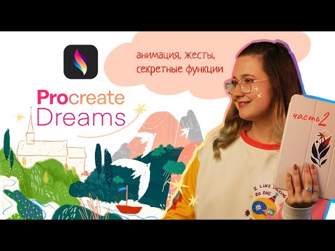 Видео: ПОДРОБНЫЙ ГАЙД Procreate Dreams | как анимировать, где спрятаны важные опции и жестовые команды