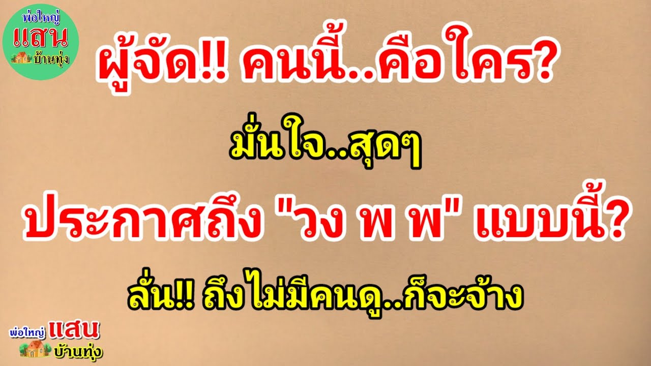 ผู้จัด!! คนนี้ คือใคร? มั่นใจสุดๆ..ประกาศถึงวง "พ พ" แบบนี้? ลั่น!! ถึงไม่มีคนดู..ก็จะจ้าง