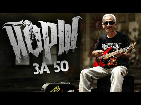 Йорш - За 50