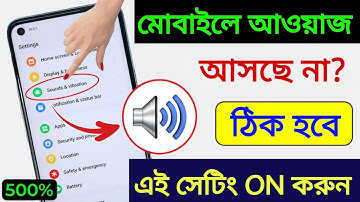 Mobile sound problem solved | মোবাইলে কোন আওয়াজ আসছে না | মোবাইলের সাউন্ড বাড়িয়ে নিন