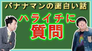 バナナマンがハライチに質問! 岩井勇気 検索動画26 バナナマンがハライチに質問! 岩井勇気 検索動画 26
