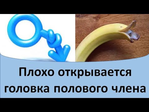 Плохо открывается головка полового члена