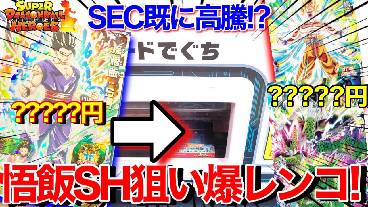 【神引き!!】既にSEC高騰!?神級レア孫悟飯SHを狙って稼働初日から大金を注ぎ込む！！【スーパードラゴンボールヒーローズウルトラゴッドミッション2弾レンコ】