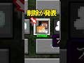 この神機能、まさかの削除。【マイクラ】