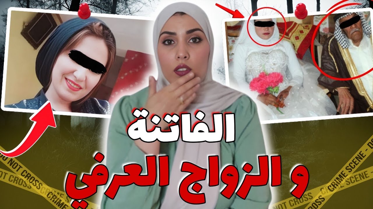 قصة الفاتنة الصغيرة مع الحاج سيد ‼️ وشنو علاقة الزواج العرفي بالقضية