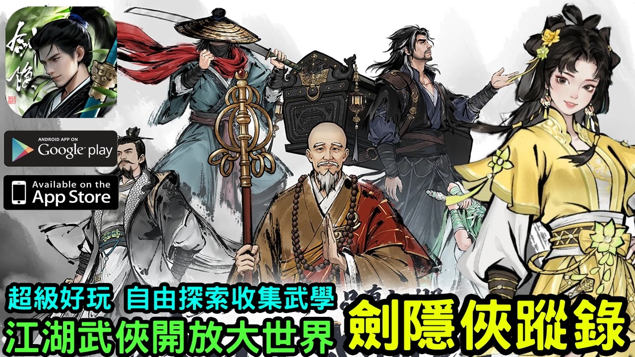 《劍隱俠蹤錄》以中國武俠為題材的高自由度角色扮演遊戲 超好玩~