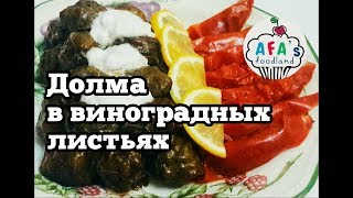 Как приготовить азербайджанскую долму? Рецепт азербайджанской долмы I Afa's foodland Как приготовить азербайджанскую долму? Рецепт азербайджанской долмы I Afa's foodland