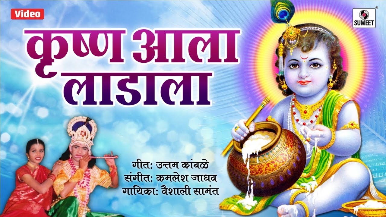 Krishna aala Laadala   Radhecha Kanha   Gavlan   Sumeet Music