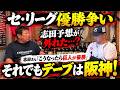 志田予想がまさかの…？ セ・リーグ優勝争いを徹底分析！デーブ「それでも阪神が勝つ」