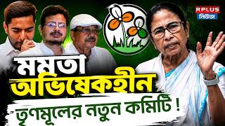 TMC NEWS LIVE :মমতা অভিষেকহীন তৃণমূলের নতুন কমিটি !।Mamata Banerjee| Ritabrata Banerjee।Arup Ray