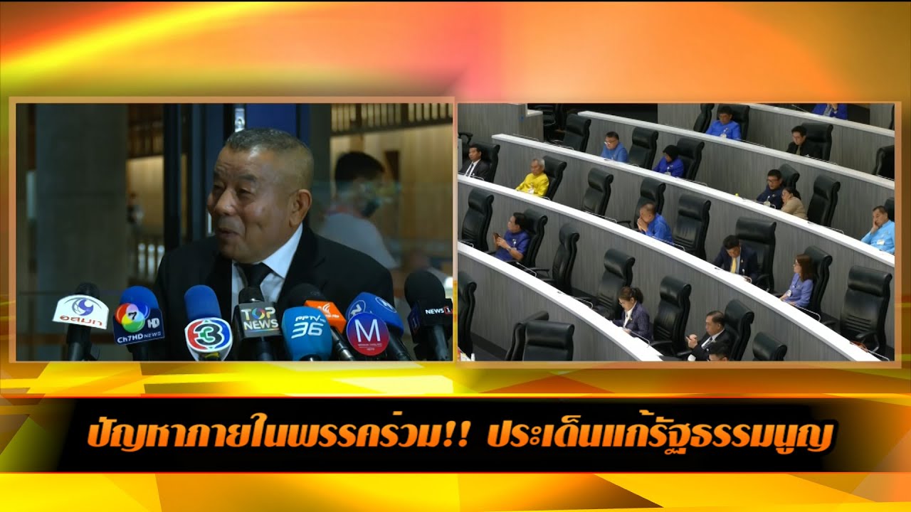 ปัญหาภายในพรรคร่วม!! ประเด็นแก้รัฐธรรมนูญ